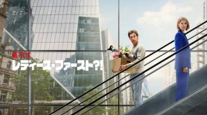 『レディース・ファースト?!』ネタバレ結末・評価｜酷評される理由と楽しみ方