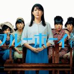ブルーボーイ事件とは?映画化された実話の真相とその後をわかりやすく解説