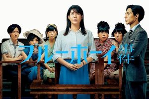 ブルーボーイ事件とは？映画化された実話の真相とその後をわかりやすく解説