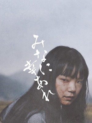 みなに幸あれのポスタービジュアル