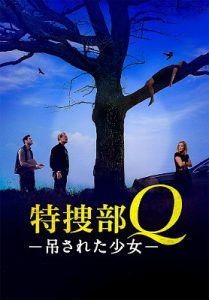 特捜部Q 吊された女のポスタービジュアル