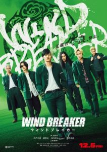 実写映画『ウインドブレイカー』ポスタービジュアル