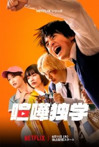 喧嘩独学 実写 Netflixポスタービジュアル