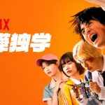 Netflix実写『喧嘩独学』評価・最終回ネタバレ!闘鶏の正体やアニメとの違いを徹底考察
