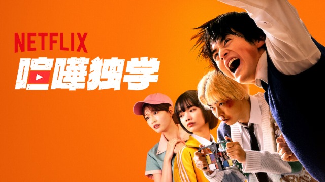 Netflix実写『喧嘩独学』評価・最終回ネタバレ！闘鶏の正体やアニメとの違いを徹底考察