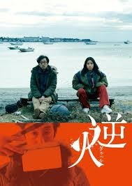 逆火のポスタービジュアル