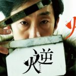 映画『逆火』ネタバレ結末と真相考察|ARISAの嘘とラストの意味