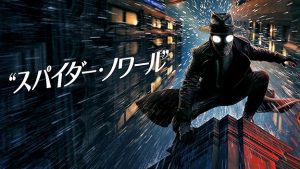 実写『スパイダーノワール』ネタバレあらすじ|ピーターパーカーじゃない主人公の正体